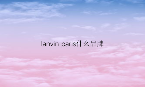 lanvin paris什么品牌